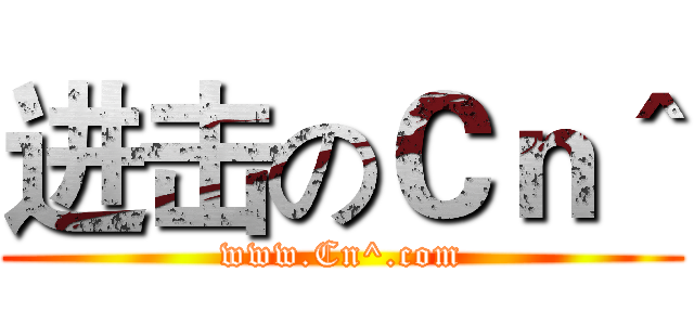 进击のＣｎ＾ (www.Cn^.com)