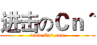 进击のＣｎ＾ (www.Cn^.com)