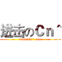 进击のＣｎ＾ (www.Cn^.com)