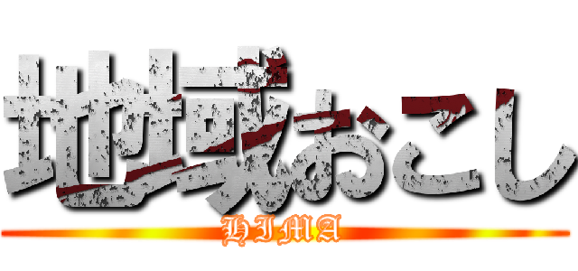 地域おこし (HIMA)