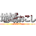 地域おこし (HIMA)