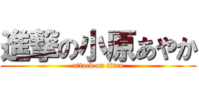 進撃の小原あやか (attack on titan)