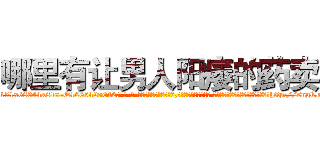 哪里有让男人阳痿的药卖 (哪里有让男人阳痿的药卖【电-话151x68344x817-Q1065427042元-吉-药-业】我们做的是长期生意,靠的是老客户长期支持 哪里有让男人阳痿的药卖在发表了一篇http://sngk.net/FuJ3xV

参考消息网我们做的是长期生意,靠的是老客户长期支持也许我们早该意识到，就连鲍勃·霍斯金斯（金球奖戏剧类电影男主角 
)