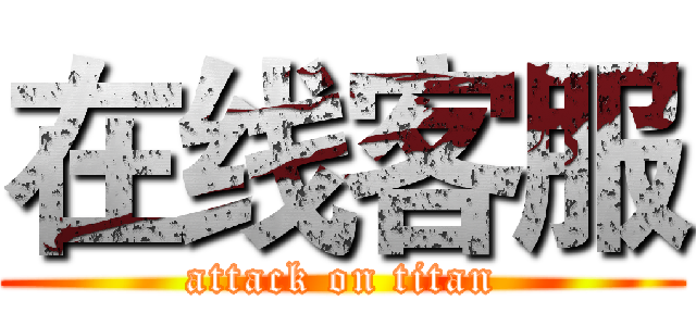 在线客服 (attack on titan)
