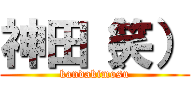 神田（笑） (kandakimosu)