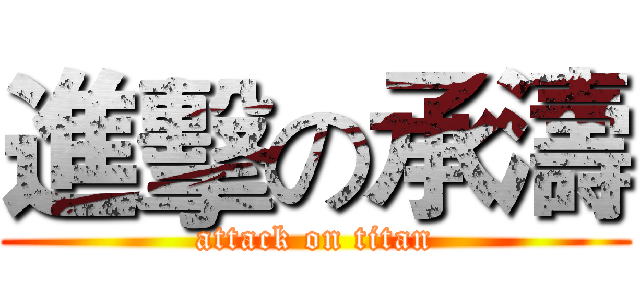 進擊の承濤 (attack on titan)
