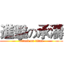 進擊の承濤 (attack on titan)