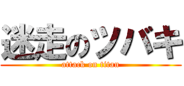 迷走のツバキ (attack on titan)