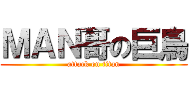 ＭＡＮ哥の巨鳥 (attack on titan)