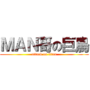ＭＡＮ哥の巨鳥 (attack on titan)
