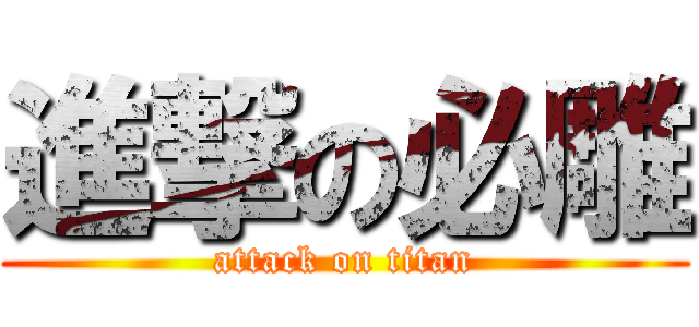 進撃の必雕 (attack on titan)