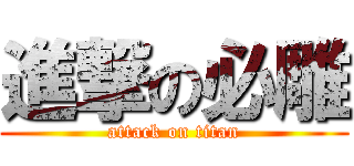 進撃の必雕 (attack on titan)