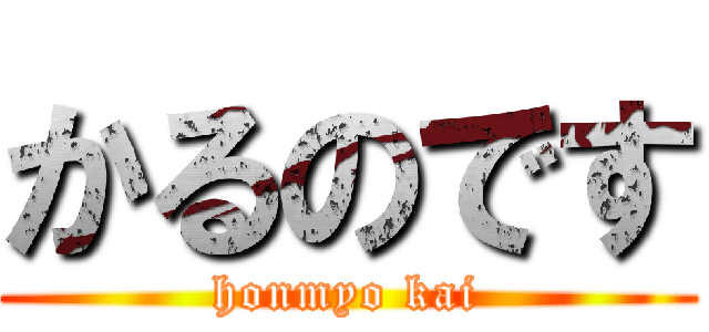 かるのです (honmyo kai)