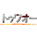トゥワオー (Towawo)
