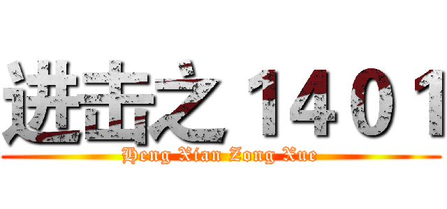 进击之１４０１ (Heng Xian Zong Xue)