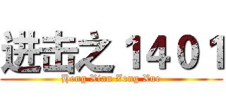 进击之１４０１ (Heng Xian Zong Xue)