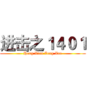 进击之１４０１ (Heng Xian Zong Xue)