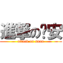 進撃の苏安 (attack on suan)