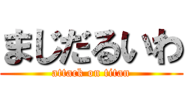 まじだるいわ (attack on titan)