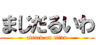 まじだるいわ (attack on titan)