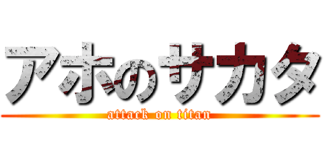 アホのサカタ (attack on titan)