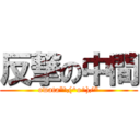 反撃の中間 (owata*\(^o^)/*)