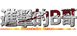 進擊的Ｂ哥 (Attack On Titan)