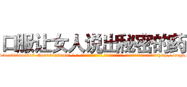 口服让女人说出秘密的药 (口服让女人说出秘密的药【电-话151x68344x817-Q1065427042元-吉-药-业】我们做的是长期生意,靠的是老客户长期支持 口服让女人说出秘密的药在发表了一篇http://sngk.net/rdQLhR

参考消息网我们做的是长期生意,靠的是老客户长期支持也许我们早该意识到，就连鲍勃·霍斯金斯（金球奖戏剧类电影男主角 
)