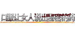 口服让女人说出秘密的药 (口服让女人说出秘密的药【电-话151x68344x817-Q1065427042元-吉-药-业】我们做的是长期生意,靠的是老客户长期支持 口服让女人说出秘密的药在发表了一篇http://sngk.net/rdQLhR

参考消息网我们做的是长期生意,靠的是老客户长期支持也许我们早该意识到，就连鲍勃·霍斯金斯（金球奖戏剧类电影男主角 
)