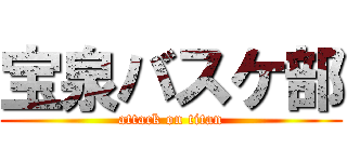 宝泉バスケ部 (attack on titan)