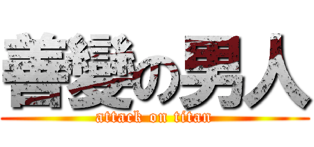 善變の男人 (attack on titan)