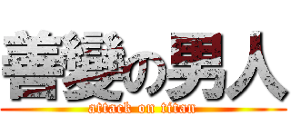 善變の男人 (attack on titan)