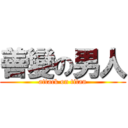 善變の男人 (attack on titan)