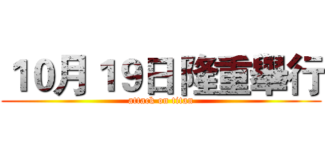 １０月１９日 隆重舉行 (attack on titan)