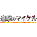 進撃のマイケル (attack on maikeru)