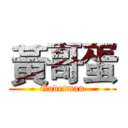 黃哥蛋 (Gudetman)