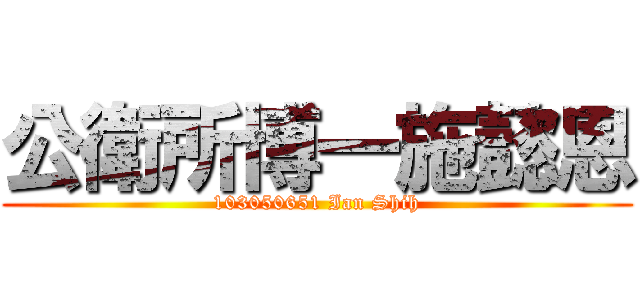 公衛所博一施懿恩 (103050651 Ian Shih)