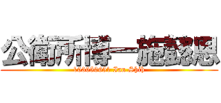 公衛所博一施懿恩 (103050651 Ian Shih)