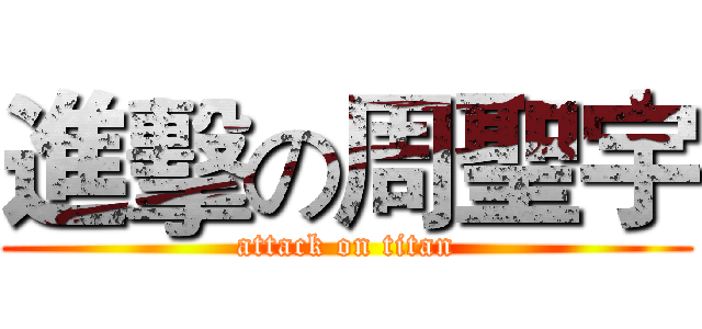 進擊の周聖宇 (attack on titan)