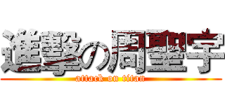 進擊の周聖宇 (attack on titan)
