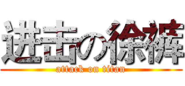进击の徐裤 (attack on titan)