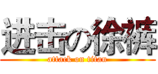 进击の徐裤 (attack on titan)