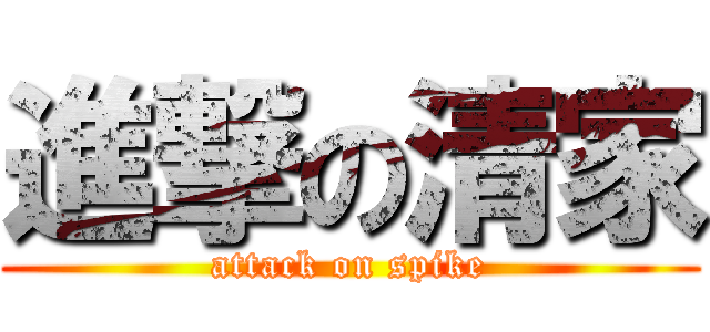 進撃の清家 (attack on spike)