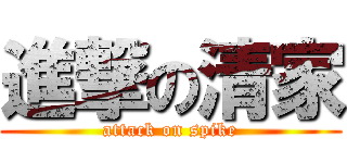 進撃の清家 (attack on spike)