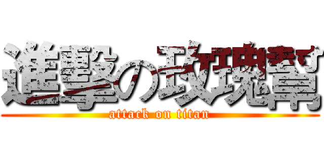 進擊の玫瑰幫 (attack on titan)