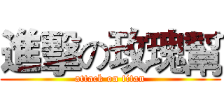 進擊の玫瑰幫 (attack on titan)