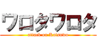 ワロタワロタ (attack on Katsuwo)