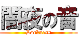 闇夜の音 (Darkness)