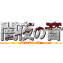 闇夜の音 (Darkness)