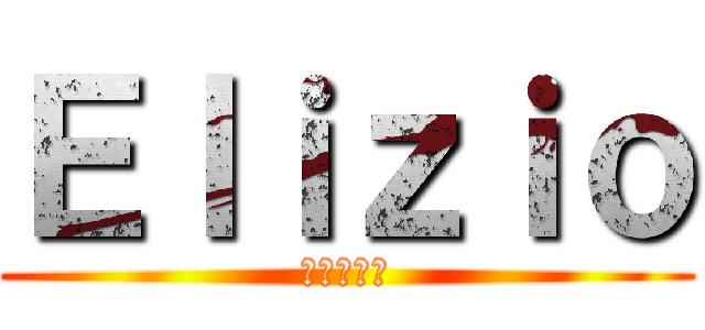 Ｅｌｉｚｉｏ (進撃の巨人)